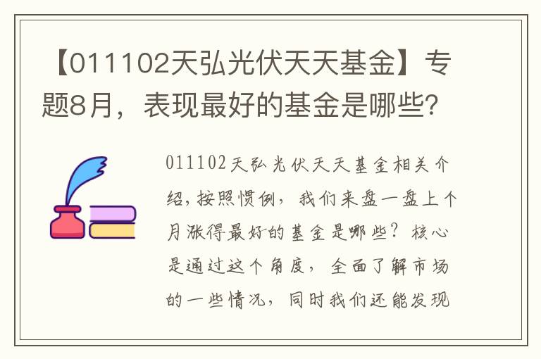 【011102天弘光伏天天基金】專題8月，表現(xiàn)最好的基金是哪些？