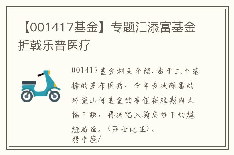 【001417基金】專題匯添富基金折戟樂普醫(yī)療