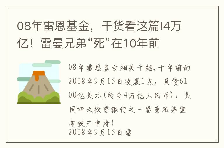 08年雷恩基金，干貨看這篇!4萬億！雷曼兄弟“死”在10年前