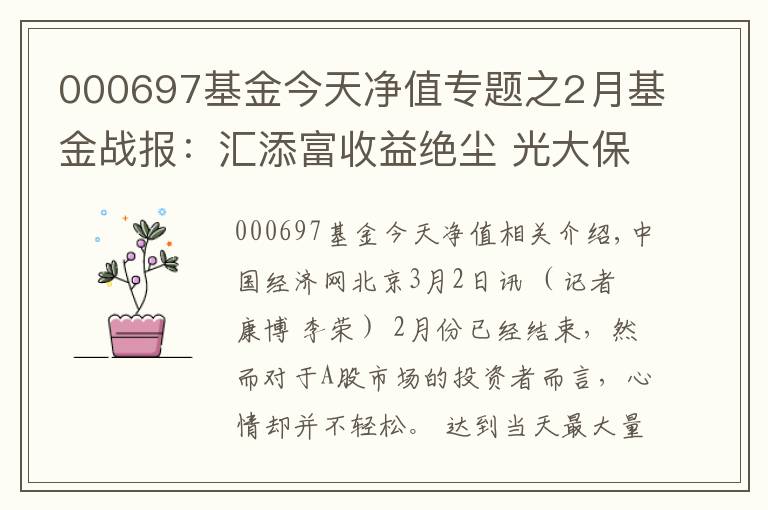 000697基金今天凈值專題之2月基金戰(zhàn)報：匯添富收益絕塵 光大保德信墊底混基