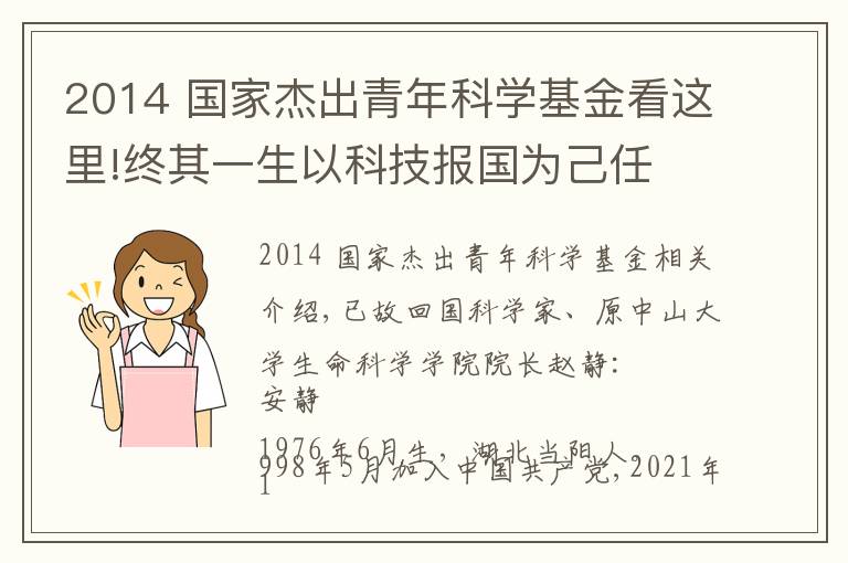 2014 國家杰出青年科學(xué)基金看這里!終其一生以科技報國為己任