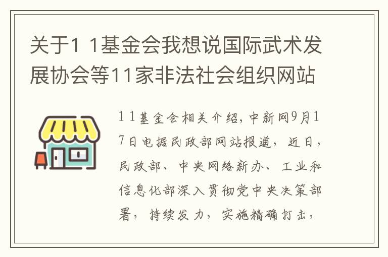 關(guān)于1 1基金會(huì)我想說(shuō)國(guó)際武術(shù)發(fā)展協(xié)會(huì)等11家非法社會(huì)組織網(wǎng)站被關(guān)停