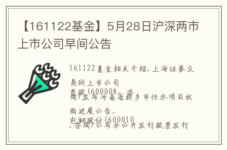 【161122基金】5月28日滬深兩市上市公司早間公告