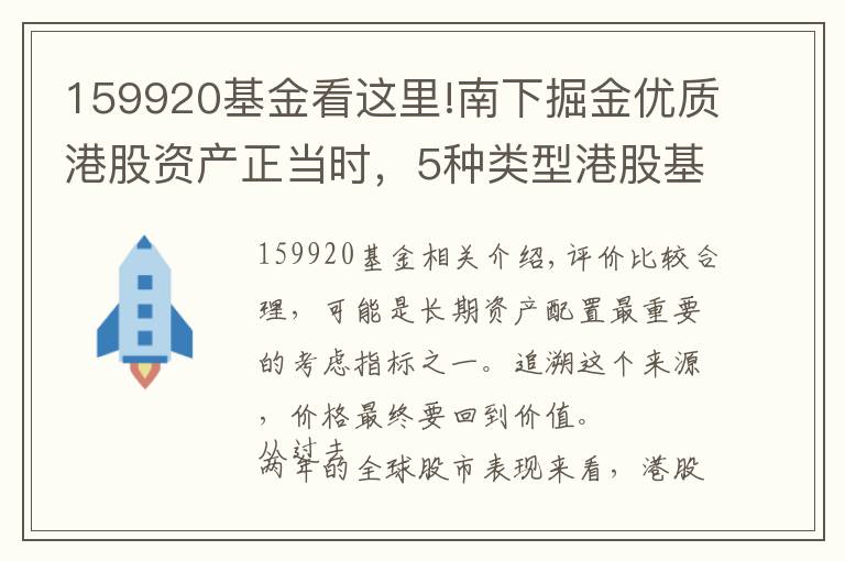 159920基金看這里!南下掘金優(yōu)質(zhì)港股資產(chǎn)正當時，5種類型港股基金隨你選