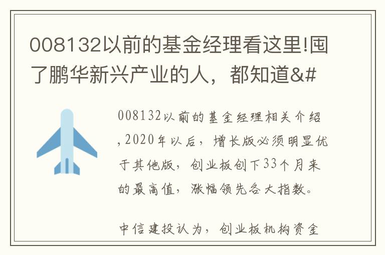 008132以前的基金經(jīng)理看這里!囤了鵬華新興產(chǎn)業(yè)的人，都知道"梁浩牌"的基金年貨有多靠譜