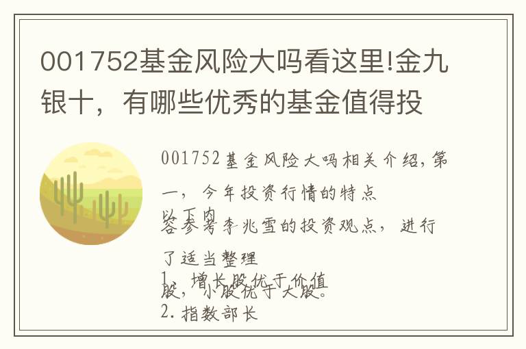 001752基金風險大嗎看這里!金九銀十，有哪些優(yōu)秀的基金值得投資