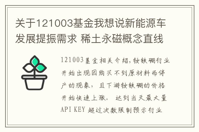 關(guān)于121003基金我想說新能源車發(fā)展提振需求 稀土永磁概念直線拉升