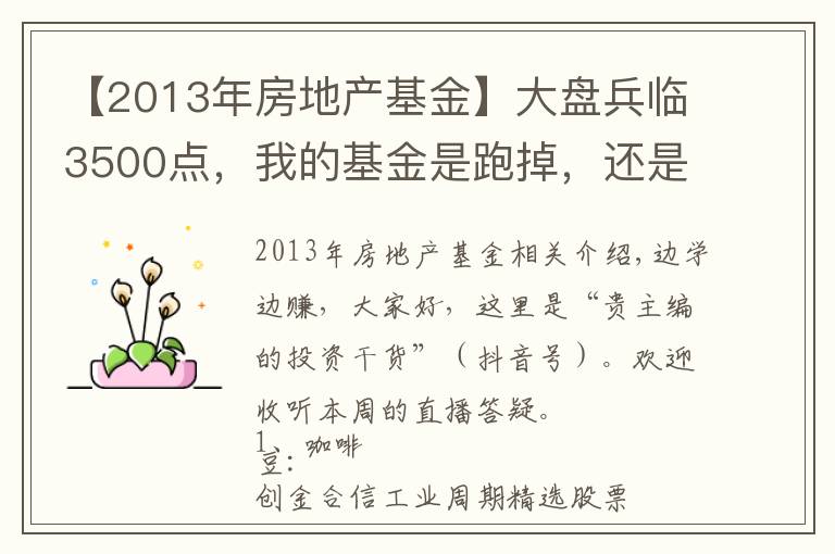 【2013年房地產(chǎn)基金】大盤兵臨3500點，我的基金是跑掉，還是繼續(xù)持有？