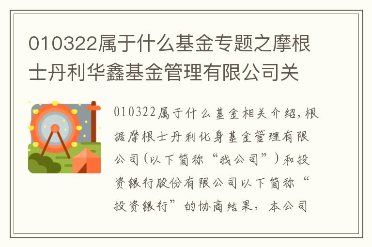 010322屬于什么基金專題之摩根士丹利華鑫基金管理有限公司關(guān)于 旗下部分基金增加招商銀行股份有限公司為銷售機(jī)構(gòu)并參與費(fèi)率優(yōu)惠活動(dòng)的公告