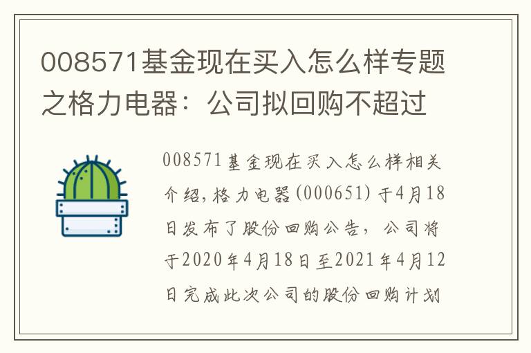 008571基金現在買入怎么樣專題之格力電器：公司擬回購不超過8571.43萬股公司股份