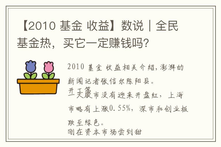 【2010 基金 收益】數(shù)說｜全民基金熱，買它一定賺錢嗎？