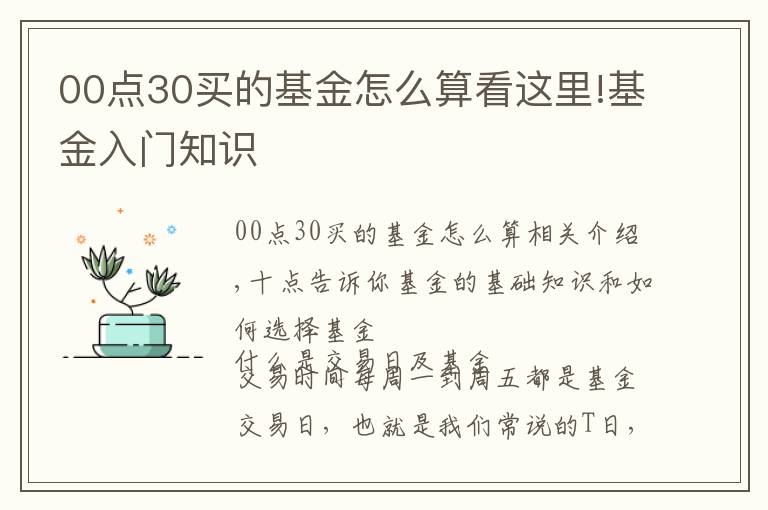 00點30買的基金怎么算看這里!基金入門知識