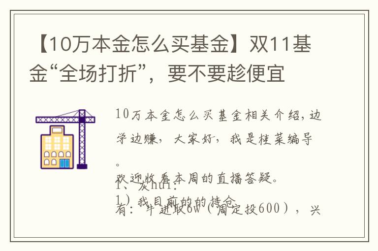 【10萬本金怎么買基金】雙11基金“全場(chǎng)打折”，要不要趁便宜多囤點(diǎn)？