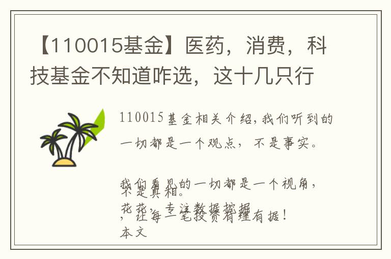 【110015基金】醫(yī)藥，消費，科技基金不知道咋選，這十幾只行業(yè)基金分析參考下