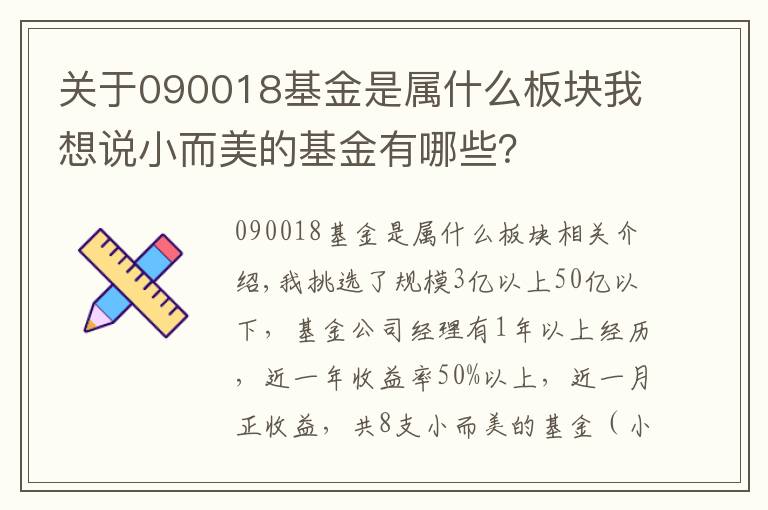 關(guān)于090018基金是屬什么板塊我想說(shuō)小而美的基金有哪些？