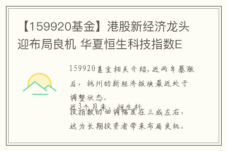 【159920基金】港股新經(jīng)濟龍頭迎布局良機 華夏恒生科技指數(shù)ETF 25日上市