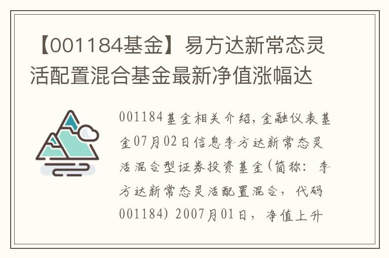 【001184基金】易方達新常態(tài)靈活配置混合基金最新凈值漲幅達3.36%