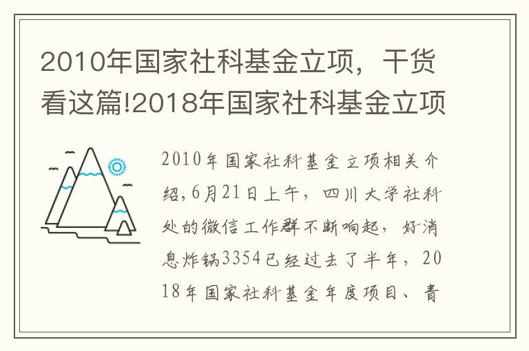 2010年國家社科基金立項(xiàng)，干貨看這篇!2018年國家社科基金立項(xiàng)總數(shù)全國高校第一 為什么是川大？