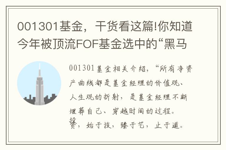 001301基金，干貨看這篇!你知道今年被頂流FOF基金選中的“黑馬”基金經(jīng)理都有哪些么？