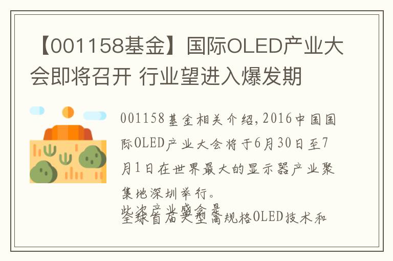 【001158基金】國際OLED產業(yè)大會即將召開 行業(yè)望進入爆發(fā)期