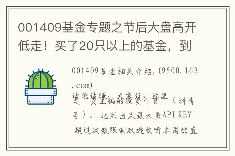 001409基金專題之節(jié)后大盤高開低走！買了20只以上的基金，到底要怎么精簡？