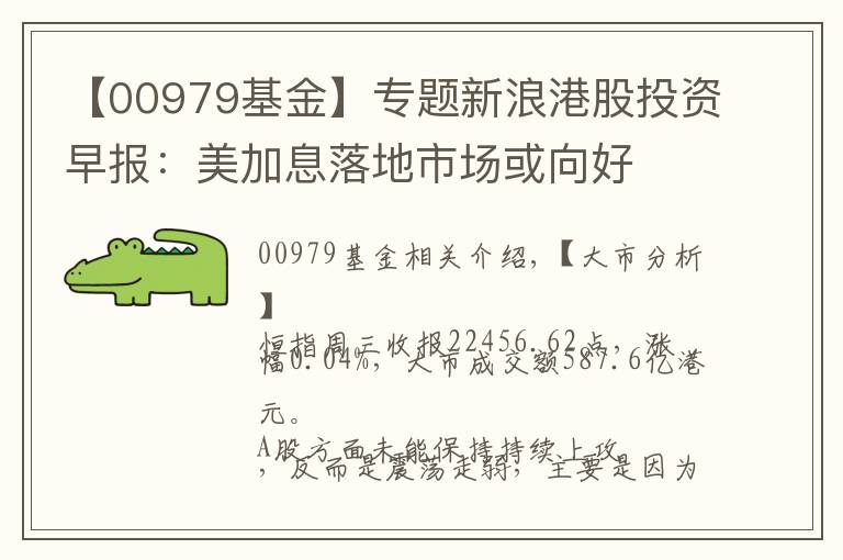 【00979基金】專題新浪港股投資早報(bào)：美加息落地市場或向好