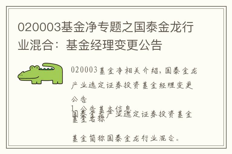 020003基金凈專題之國泰金龍行業(yè)混合：基金經(jīng)理變更公告