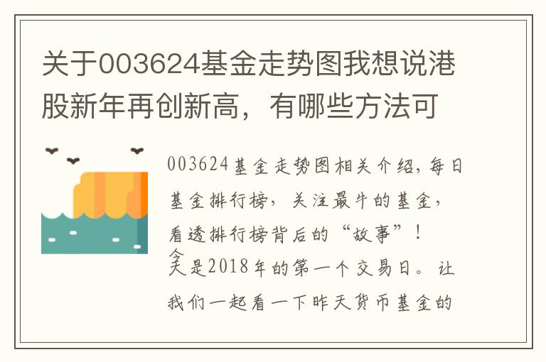 關(guān)于003624基金走勢圖我想說港股新年再創(chuàng)新高，有哪些方法可以投？