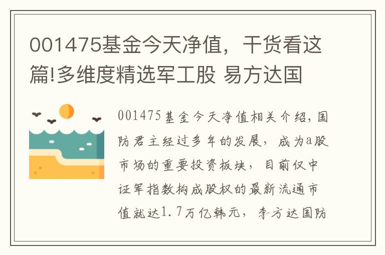 001475基金今天凈值，干貨看這篇!多維度精選軍工股 易方達(dá)國(guó)防軍工6月17日發(fā)行一天