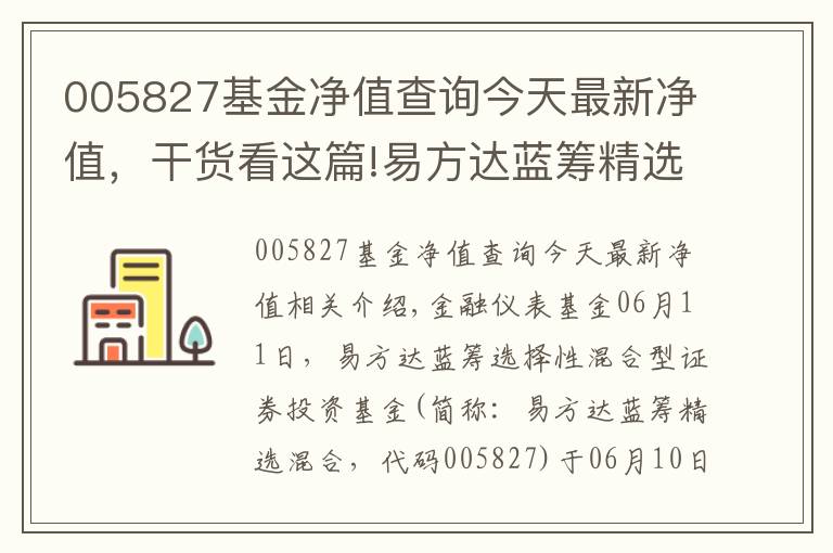 005827基金凈值查詢今天最新凈值，干貨看這篇!易方達(dá)藍(lán)籌精選混合基金最新凈值漲幅達(dá)2.74%