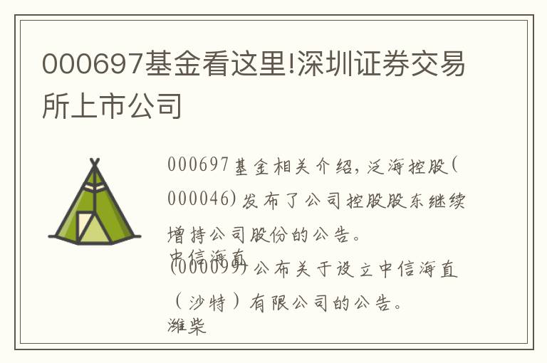 000697基金看這里!深圳證券交易所上市公司