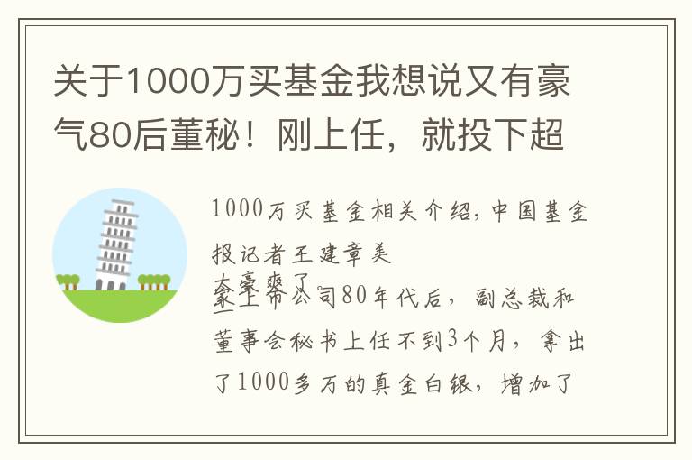 關(guān)于1000萬買基金我想說又有豪氣80后董秘！剛上任，就投下超1000萬，買自家A股