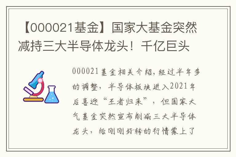 【000021基金】國家大基金突然減持三大半導(dǎo)體龍頭！千億巨頭在列，什么信號？