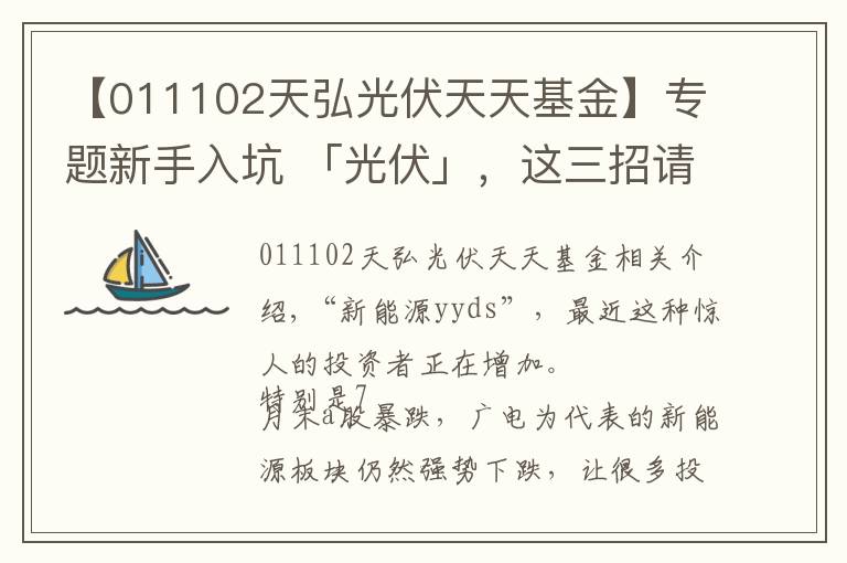 【011102天弘光伏天天基金】專題新手入坑 「光伏」，這三招請(qǐng)記牢