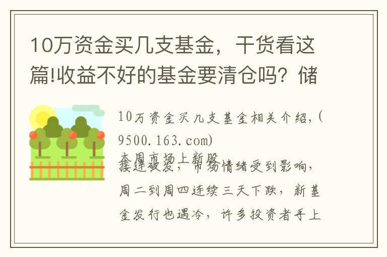 10萬資金買幾支基金，干貨看這篇!收益不好的基金要清倉嗎？儲能有什么好的基金推薦？