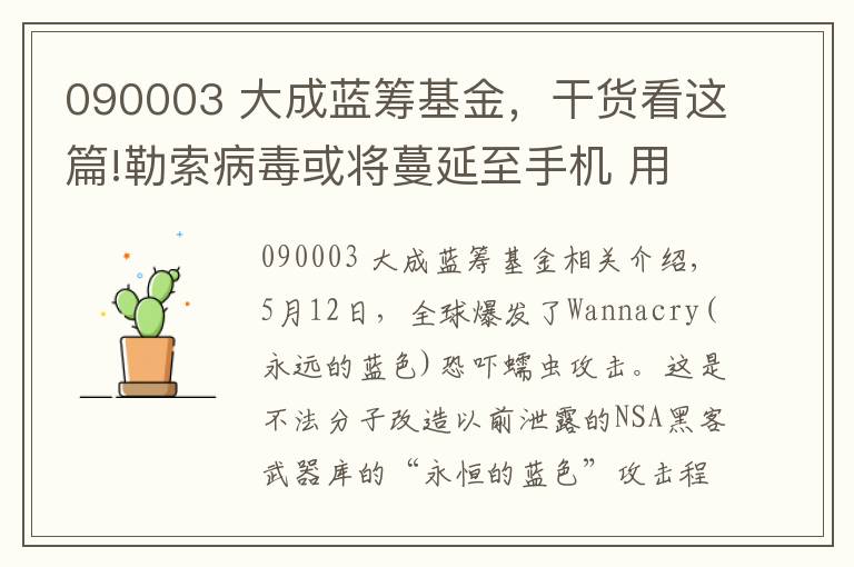 090003 大成藍(lán)籌基金，干貨看這篇!勒索病毒或?qū)⒙又潦謾C(jī) 用戶需做好防范