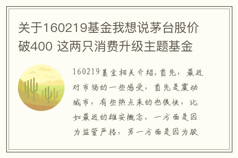 關于160219基金我想說茅臺股價破400 這兩只消費升級主題基金值得關注