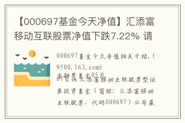 【000697基金今天凈值】匯添富移動(dòng)互聯(lián)股票凈值下跌7.22% 請保持關(guān)注