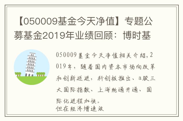 【050009基金今天凈值】專題公募基金2019年業(yè)績回顧：博時基金旗下38只基金全年收益超40%