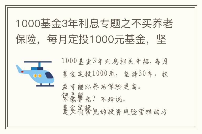 1000基金3年利息專題之不買養(yǎng)老保險(xiǎn)，每月定投1000元基金，堅(jiān)持30年能養(yǎng)老嗎？