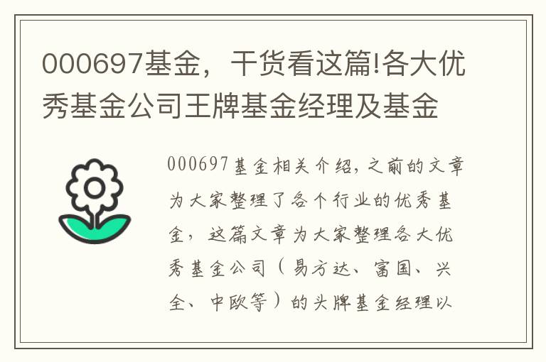 000697基金，干貨看這篇!各大優(yōu)秀基金公司王牌基金經(jīng)理及基金產(chǎn)品匯總（推薦收藏）