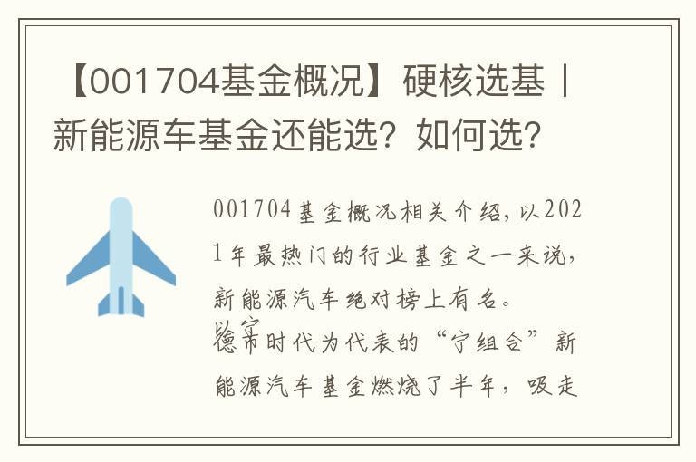 【001704基金概況】硬核選基丨新能源車基金還能選？如何選？