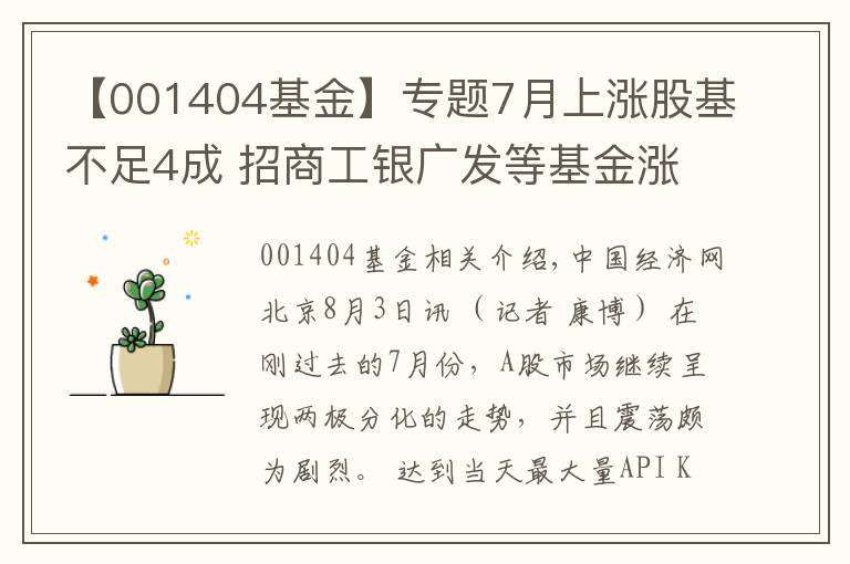 【001404基金】專題7月上漲股基不足4成 招商工銀廣發(fā)等基金漲超20%