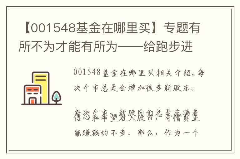 【001548基金在哪里買】專題有所不為才能有所為——給跑步進(jìn)場的新股民的投資建議