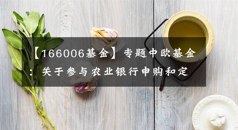 【166006基金】專題中歐基金：關(guān)于參與農(nóng)業(yè)銀行申購(gòu)和定投費(fèi)率優(yōu)惠活動(dòng)的公告(2016-12