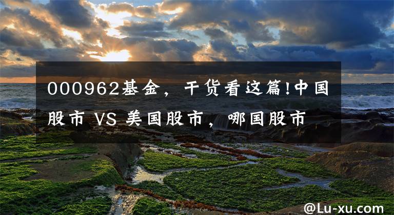 000962基金，干貨看這篇!中國股市 VS 美國股市，哪國股市小盤股對市場影響更大？