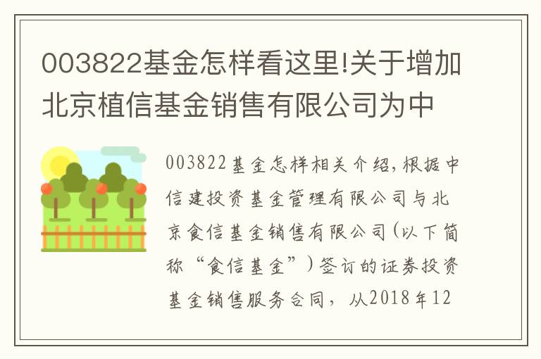 003822基金怎樣看這里!關(guān)于增加北京植信基金銷售有限公司為中信建投基金管理有限公司 旗下部分基金代銷機(jī)構(gòu)及參加費(fèi)率優(yōu)惠的公告