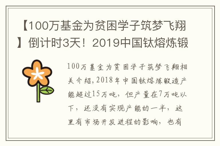 【100萬基金為貧困學子筑夢飛翔】倒計時3天！2019中國鈦熔煉鍛造及棒線粉創(chuàng)新發(fā)展論壇即將在寶雞舉行