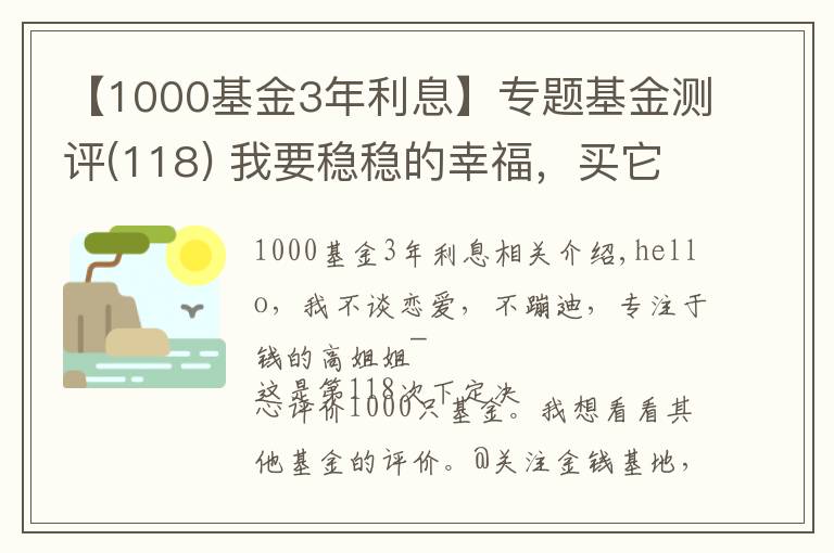 【1000基金3年利息】專題基金測評(118) 我要穩(wěn)穩(wěn)的幸福，買它到底能不能賺錢？一文全解