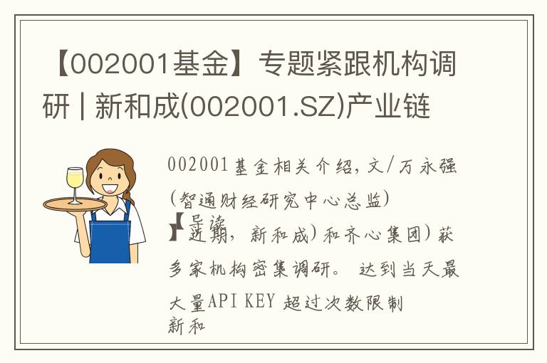 【002001基金】專題緊跟機(jī)構(gòu)調(diào)研 | 新和成(002001.SZ)產(chǎn)業(yè)鏈持續(xù)增長(zhǎng) 齊心集團(tuán)(002301.SZ)領(lǐng)軍辦公集采行業(yè)